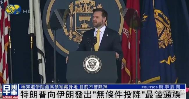 特朗普向伊朗發(fā)出最后通牒 呼吁無(wú)條件投降