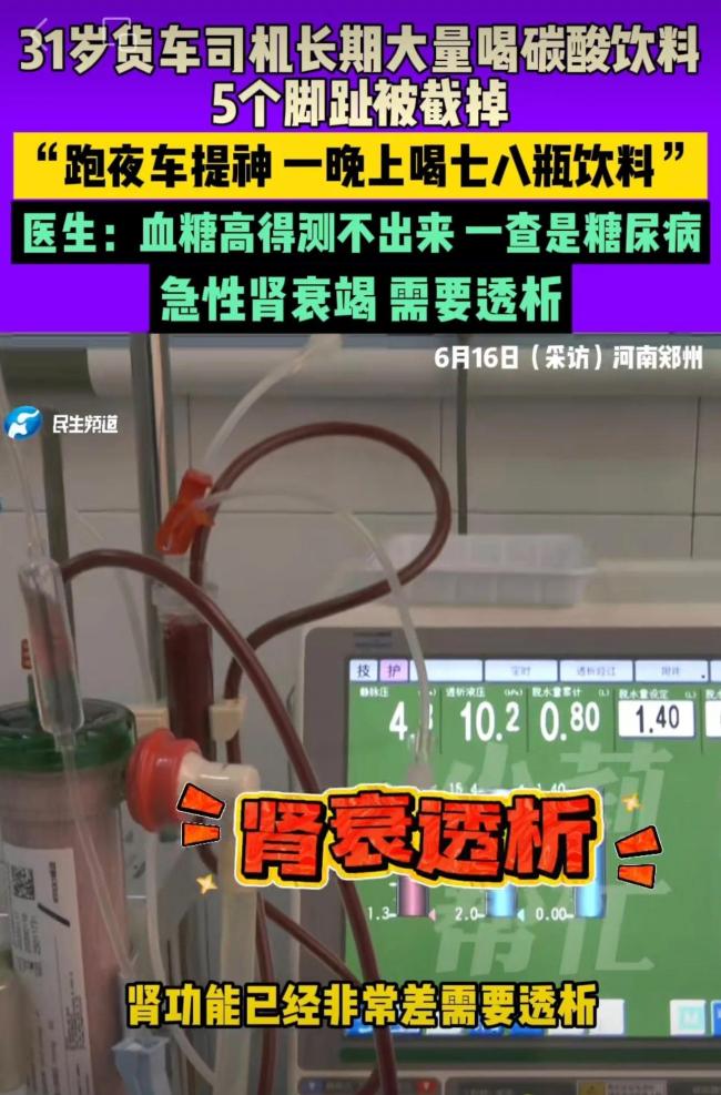 31岁货车司机长期大量喝碳酸饮料，5个脚趾被截掉