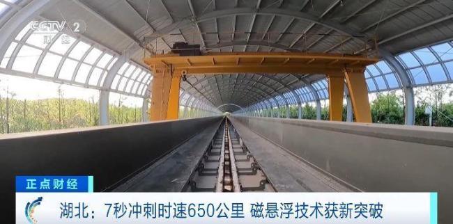 我国磁悬浮技术获新突破 试验车速达650公里/小时