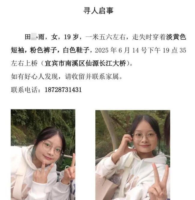 四川宜宾19岁女大学生失联 家属发声 警方全力搜寻中
