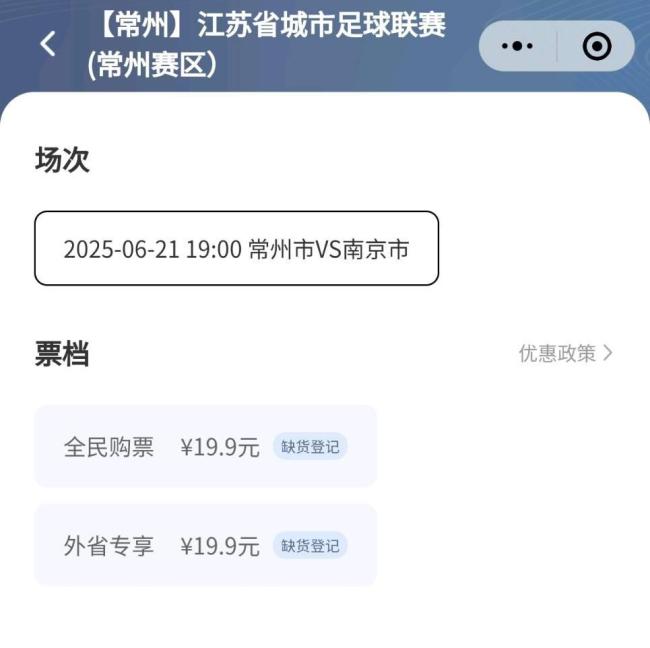 “蘇超”常州VS南京門票秒售罄