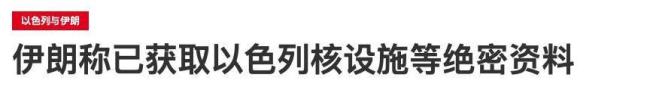 以袭击伊重水反应堆附近区域 以色列警告撤离引发紧张