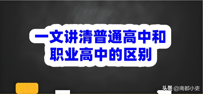 深度解读职高和普高的区别，有七点不同！