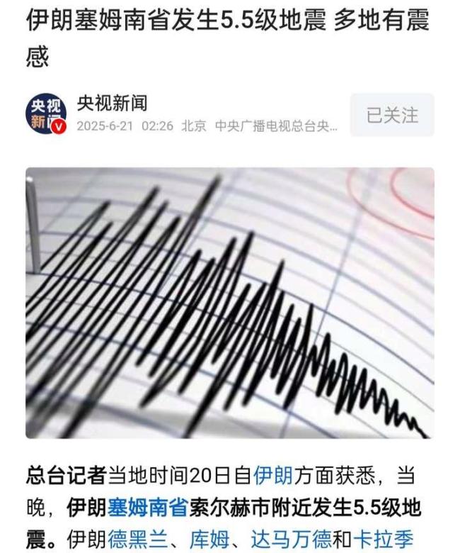 伊朗突發(fā)地震 核試驗(yàn)猜測頻出 地震信息引發(fā)猜測