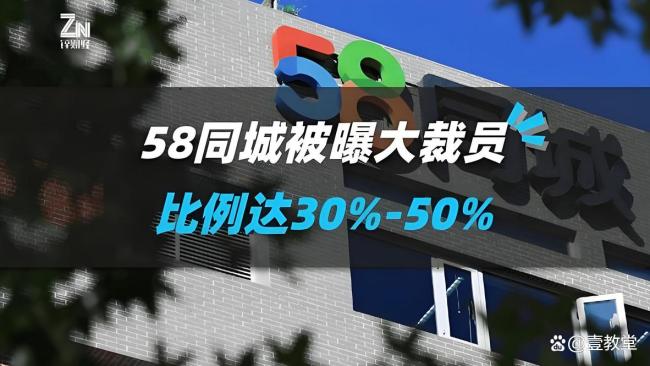 再陷裁員風(fēng)波背后：誰(shuí)搶走了58同城的生意 市場(chǎng)競(jìng)爭(zhēng)加劇