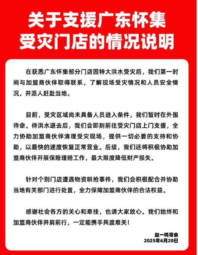 媒体评赵一鸣零食店被哄抢 官方正调查处理