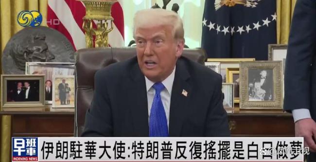 伊朗大使形容特朗普是白日做夢 呼吁譴責以色列攻擊
