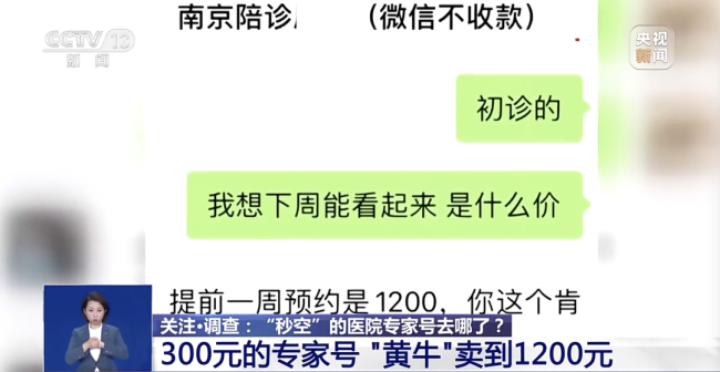“秒空”的专家号去哪了？黄牛占坑洗号 伪装陪诊