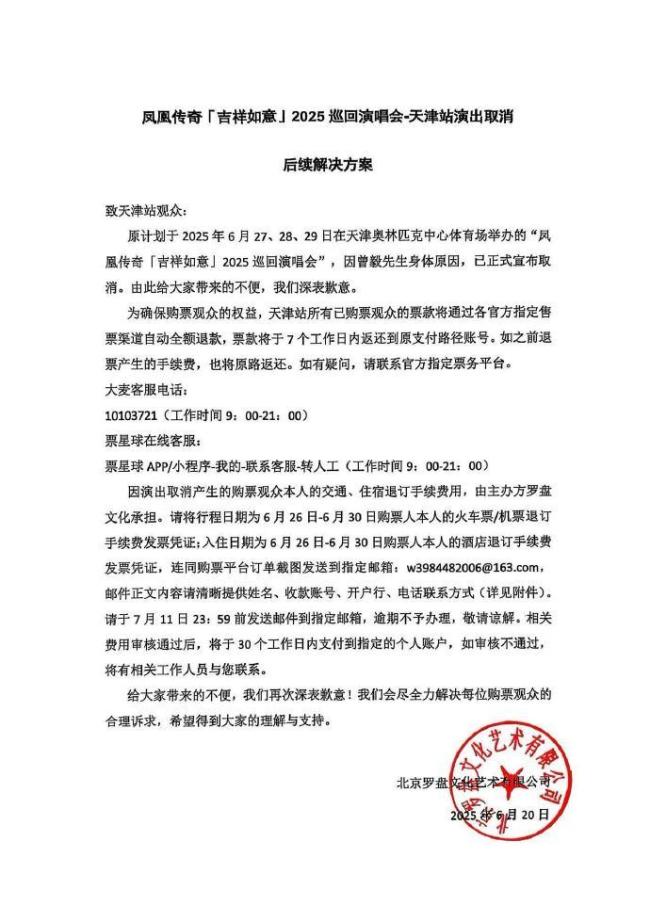 凤凰传奇演唱会退款方案公布