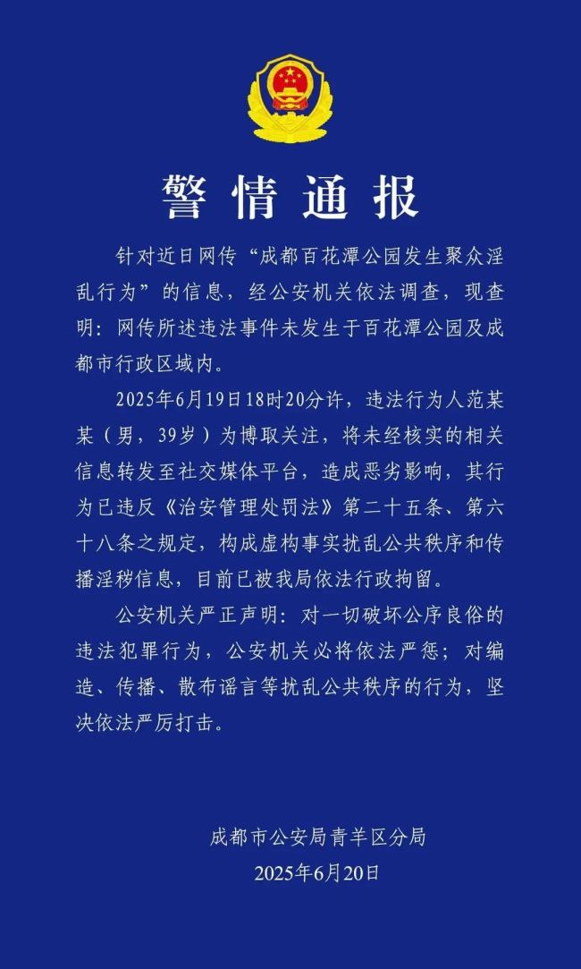 成都辟谣公园有人聚众淫乱 虚假信息被严惩