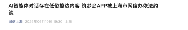 一款APP被约谈，曾和未成年人聊色情！