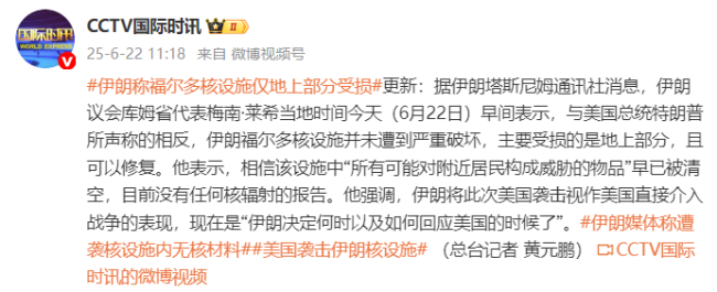 伊朗稱福爾多核設(shè)施僅地上部分受損