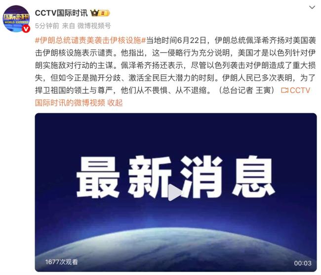 伊朗總統(tǒng)譴責(zé)美襲擊伊核設(shè)施 美國為主謀