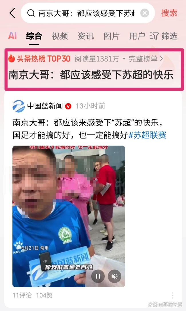 南京球迷：应该感受下苏超的快乐 网络热议苏超魅力