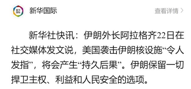伊朗外長(zhǎng)：美國(guó)襲擊挑戰(zhàn)國(guó)際秩序 聯(lián)合國(guó)警告局勢(shì)失控風(fēng)險(xiǎn)