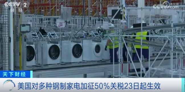 美國對鋼制家電加征關(guān)稅今起生效 成本壓力增大