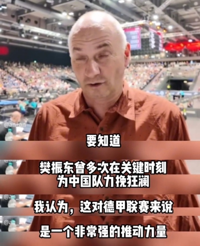 德国乒协前总教练点赞樊振东：相信他仍然会处于顶级水平