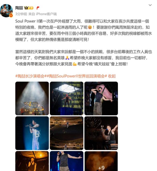 陶喆演唱會(huì)遇暴雨不打傘連唱3小時(shí)：大家真的很不容易，視線被雨水模糊