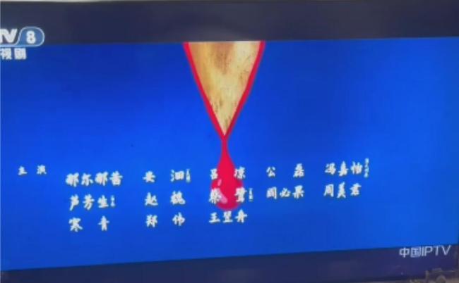 《長安的荔枝》演員表刪除那爾那茜,，遭到官媒質(zhì)問