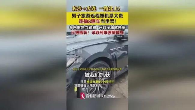 男子旅游嫌機票貴 一路連偷8輛車