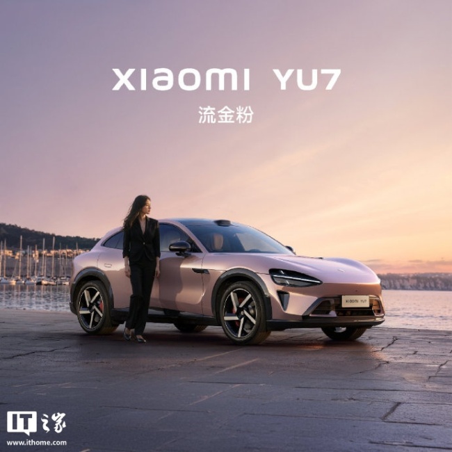 小米YU7流金粉