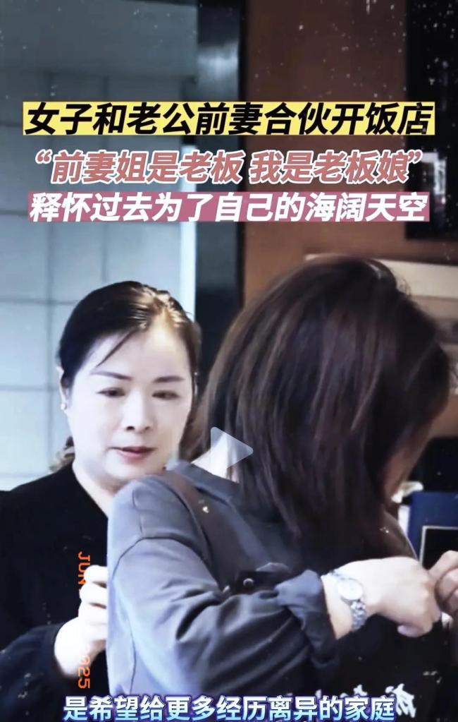 女子谈和老公前妻合伙开饭店：这个“复杂”的故事值得我们反思