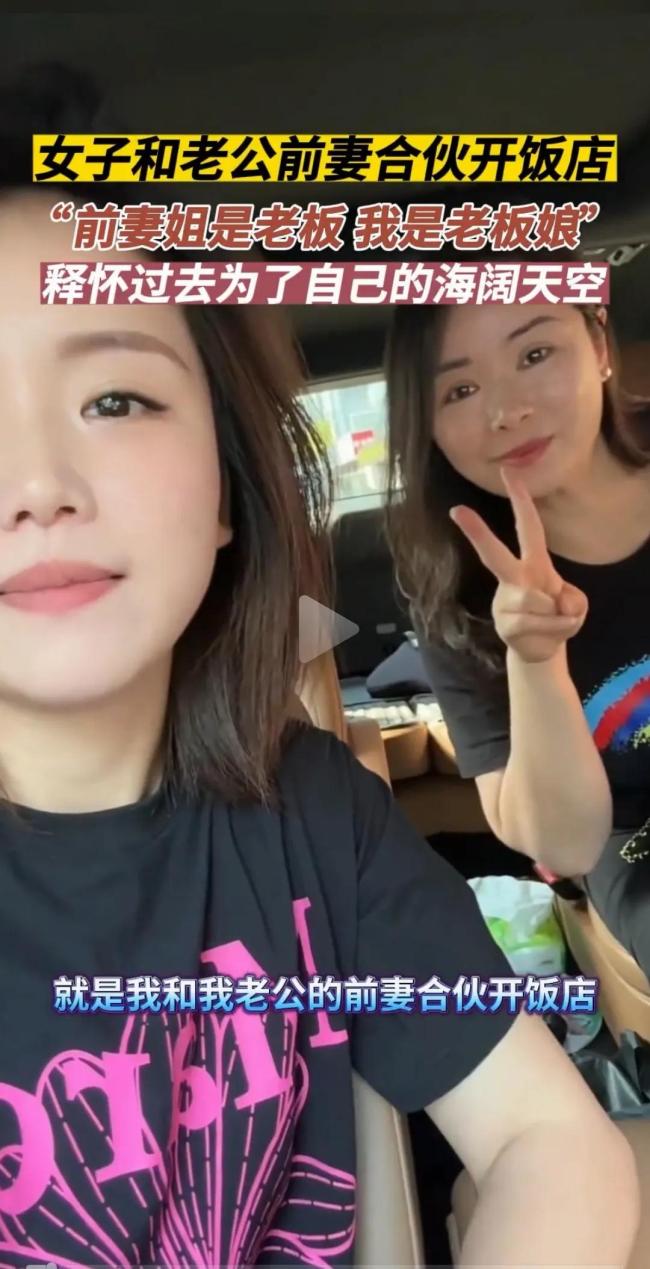 女子谈和老公前妻合伙开饭店：这个“复杂”的故事值得我们反思