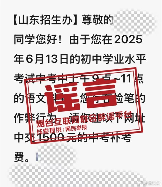 煙臺(tái)考生中考后收到“查分”“作弊”短信？假的,！