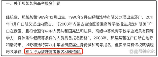 那尔那茜可能面临什么处罚 高考材料造假或致学历作废