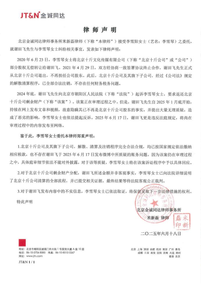 前合伙人公開李雪琴相關(guān)公司賬務(wù)信息 要求查明賬目及消除負(fù)面影響