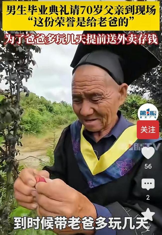 男生毕业典礼请70岁父亲到现场 孝心感动全网
