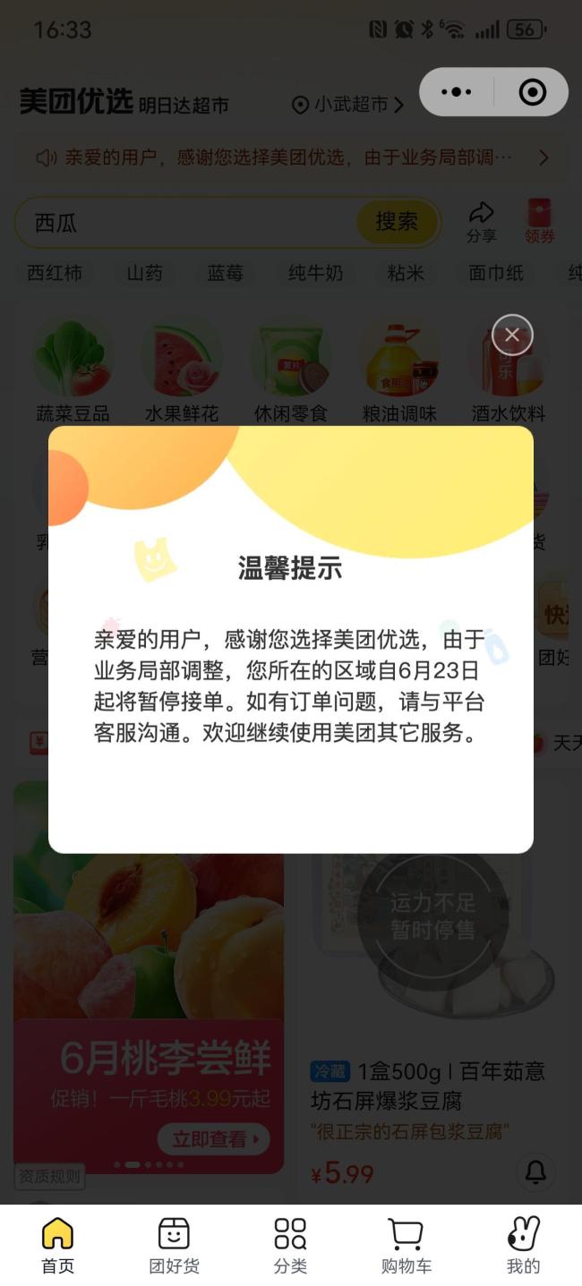 美团优选回应多地暂停服务