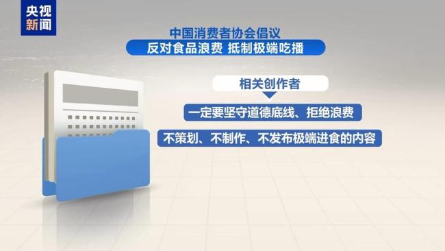 中消协倡议抵制极端吃播