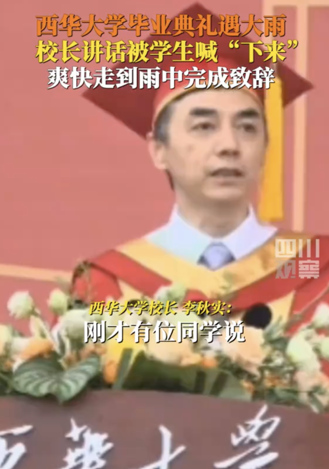 西华毕业典礼校长在雨中致辞
