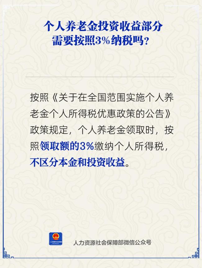个人养老金投资收益需按3%纳税吗 领取时统一税率