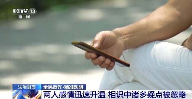 68歲女士給“網(wǎng)戀男友”轉(zhuǎn)賬匯款 被警方勸阻