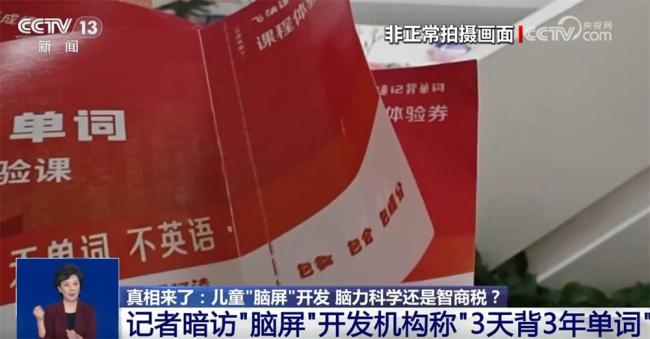 央視揭露“腦屏”騙局 培訓(xùn)機(jī)構(gòu)虛假宣傳