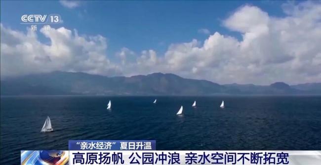 亲水经济夏日持续升温 水上运动带动新活力