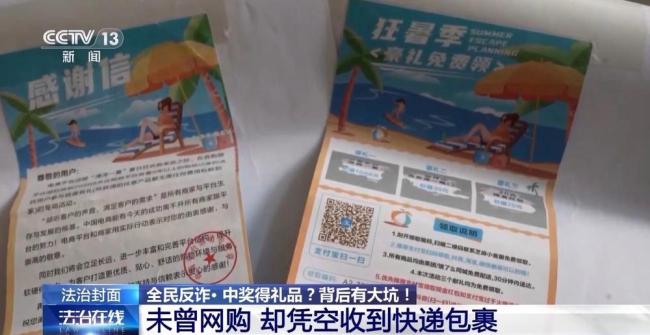 女子“中奖”后被骗70多万元 诈骗陷阱需警惕