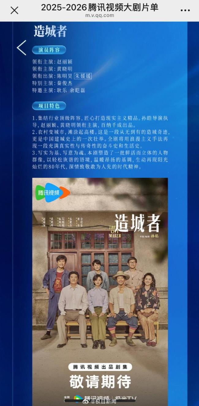 造城者片单演员阵容中，朱媛媛名字被打上方框 预告片引影迷泪目