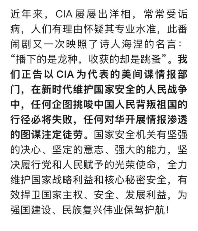 國安部回應美中情局公開招募"中國間諜"：滑稽表演