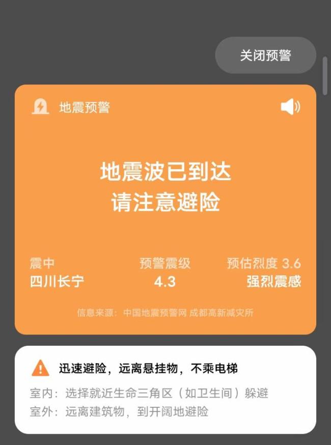 四川宜宾市珙县发生4.5级地震 网友分享震感体验
