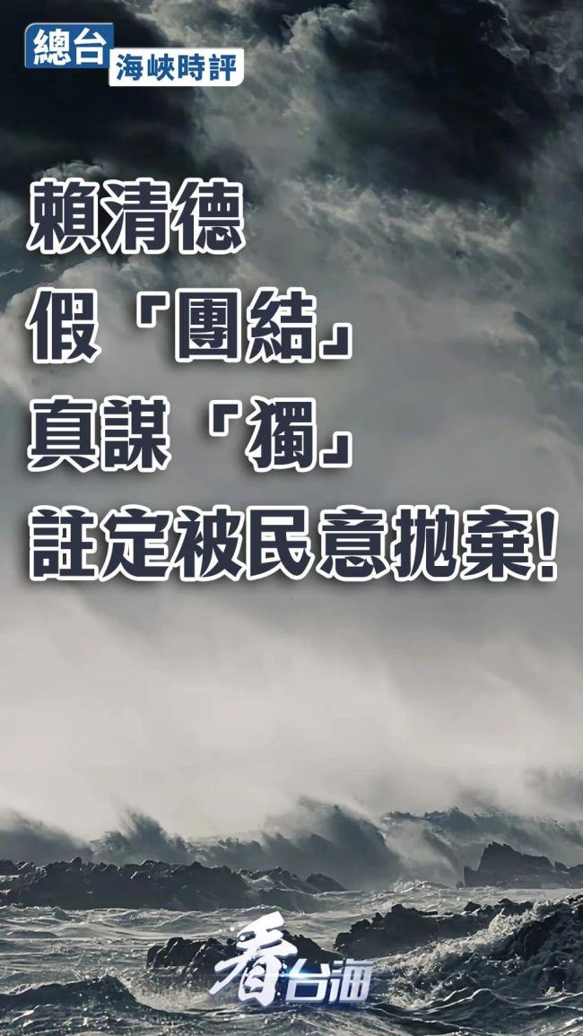 賴清德假“團(tuán)結(jié)”真謀“獨(dú)”,，注定被民意拋棄！