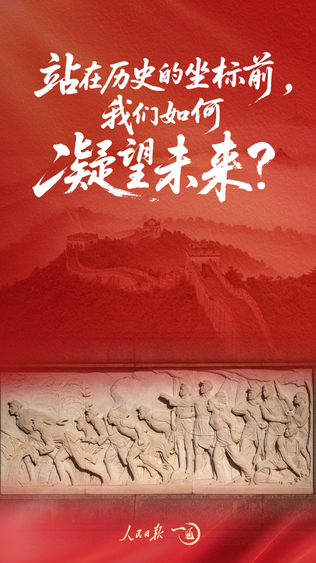 一見·站在歷史的坐標(biāo)前,，我們?nèi)绾文磥恚? data-src=
