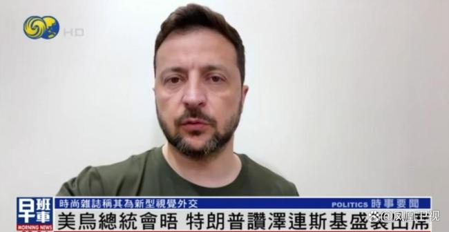 特朗普赞泽连斯基：你穿的真正式 西装外交获好评