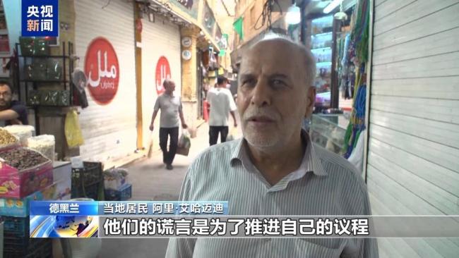 伊朗民众认为停火难长久 和平前景存疑
