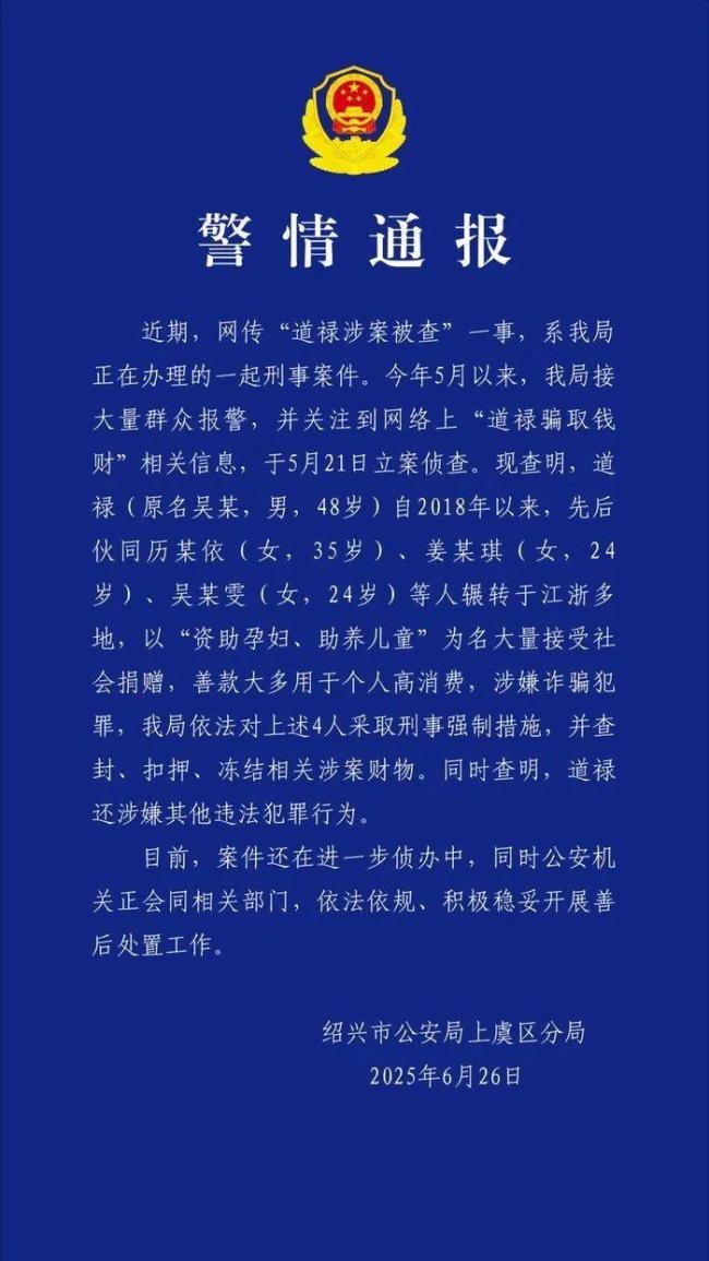 道禄接受善款用于高消费 涉嫌诈骗犯罪被警方逮捕
