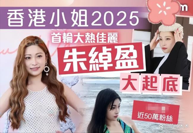 港媒锐评今年港姐选手！翻版朱茵和学霸律师抢镜