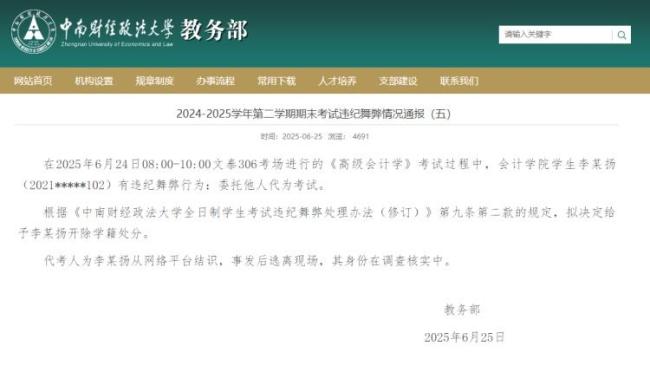 中南财大通报学生找人替考拟被开除 违纪舞弊处理
