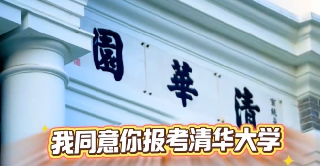 清华大学：我同意你报考